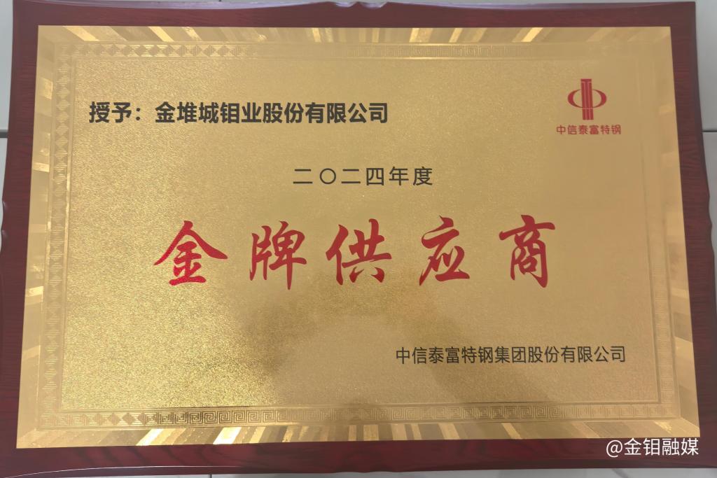 20251011-精诚合作共铸产业链典范,金堆城再获中信泰富特钢集团“金牌供应商”殊荣.jpg