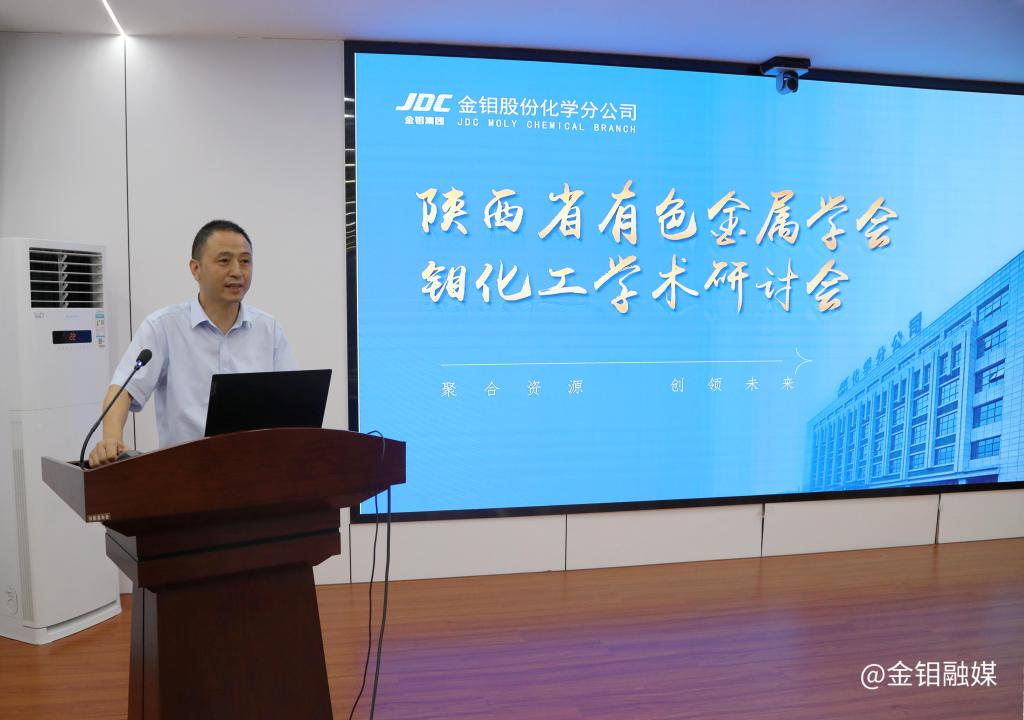 20250728-陕西省有色金属学会钼化工学术研讨会在金钼股份化学分公司召开 (5).jpg 20250728-陕西省有色金属学会钼化工学术研讨会在金钼股份化学分公司召开 (5).jpg