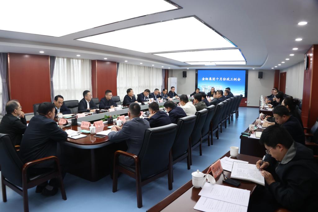 20251014-金钼集团召开三季度政工例会 (1).jpg