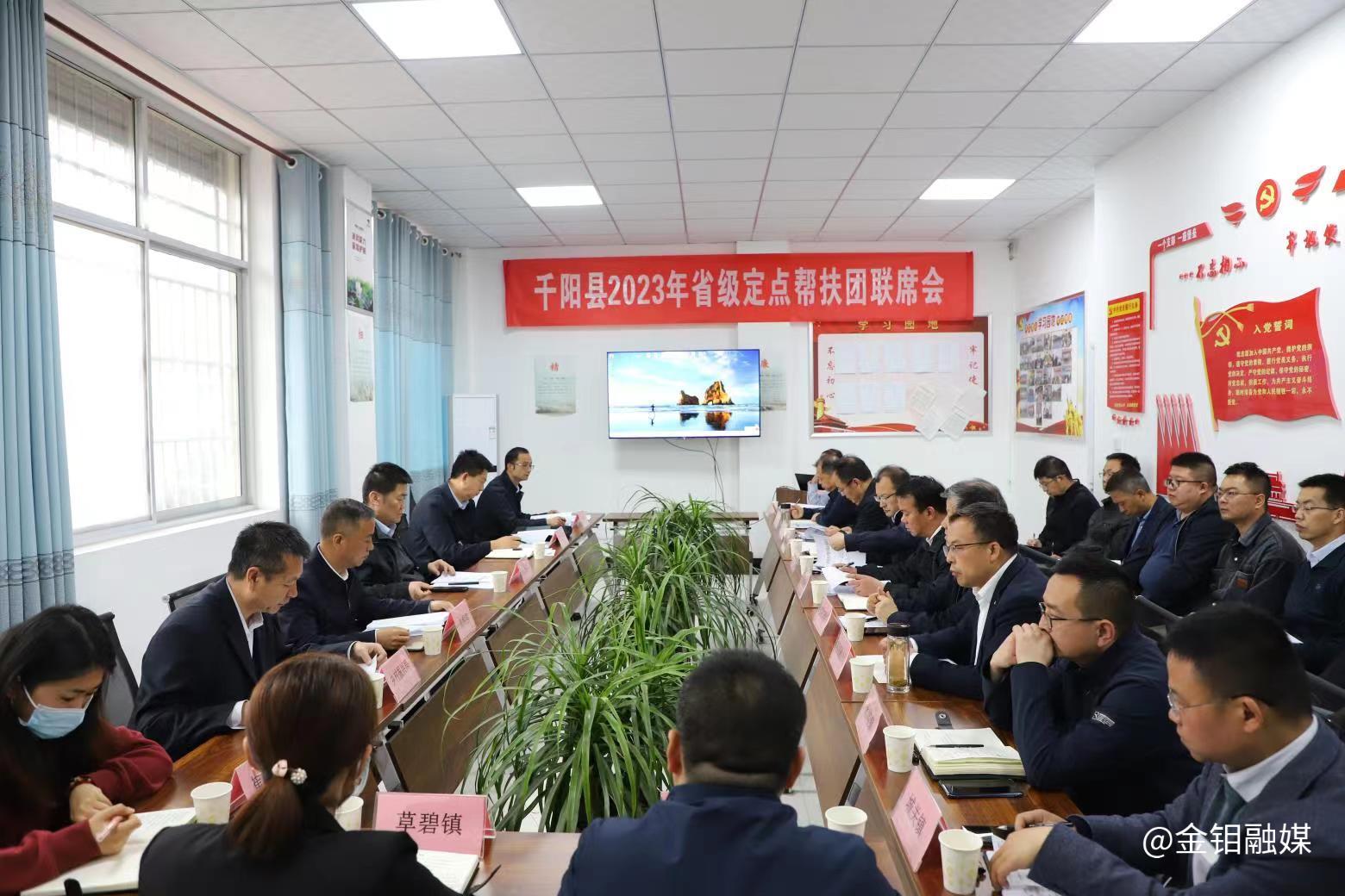 20230425-新闻投稿(千阳扶贫团联席会议1).jpg 20230425-新闻投稿(千阳扶贫团联席会议1).jpg
