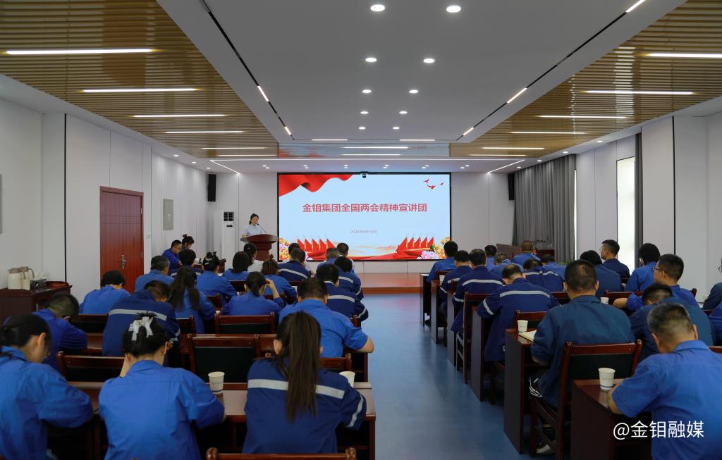 20250519-金钼集团宣讲团走进金钼股份化学分公司开展全国两会精神宣讲 (1).jpg 20250519-金钼集团宣讲团走进金钼股份化学分公司开展全国两会精神宣讲 (1).jpg