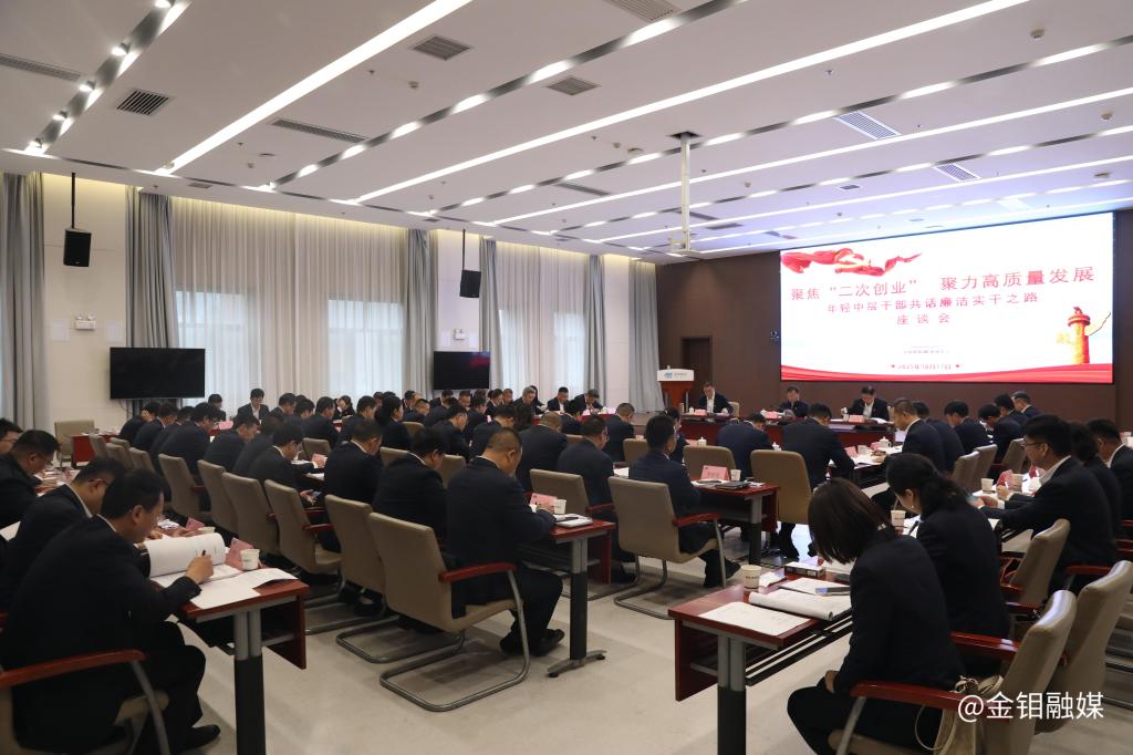 20251021-年轻中层干部共话廉洁实干之路座谈会2.jpg