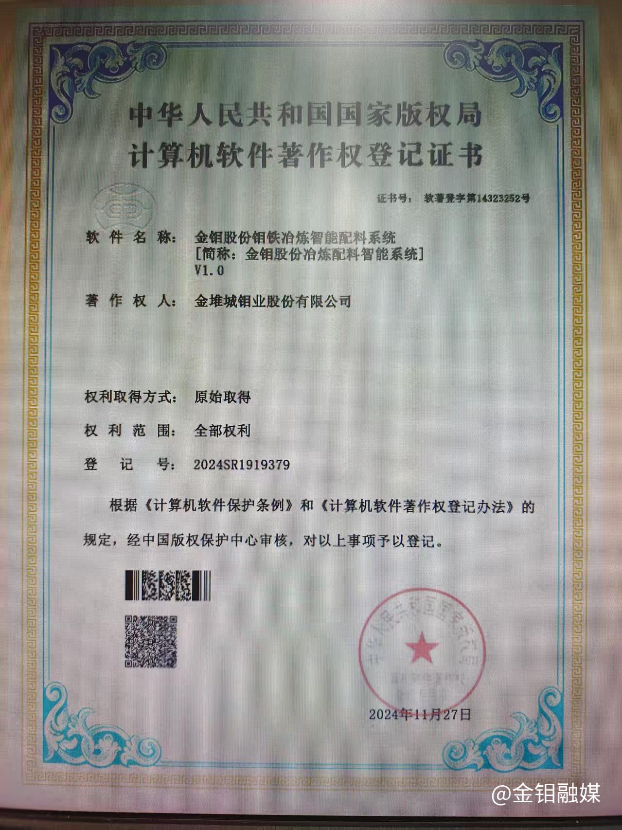 20250205-金钼股份钼铁冶炼配料智能系统证书.jpg 20250205-金钼股份钼铁冶炼配料智能系统证书.jpg