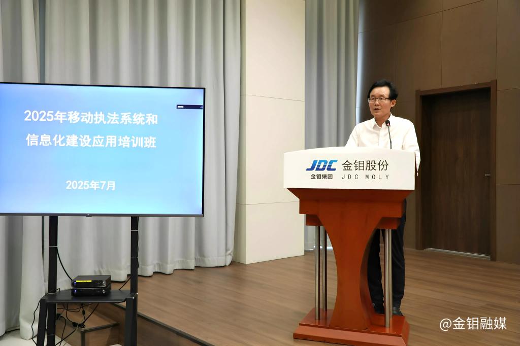 20250709-金钼股份金属分公司亮相全国移动执法系统数字化展示活动 成执法实践教学“活样本”2