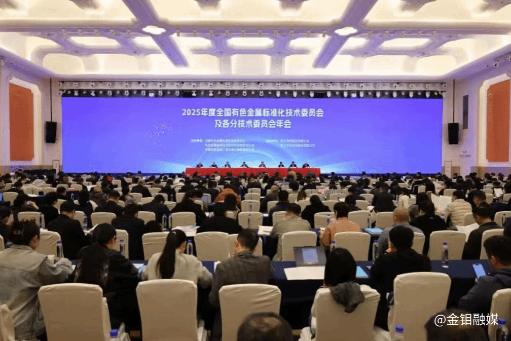20251118-凝聚行业合力 共绘钼业新篇——金钼股份亮相全国有色金属质量与标准盛会,多项成果获誉2.png