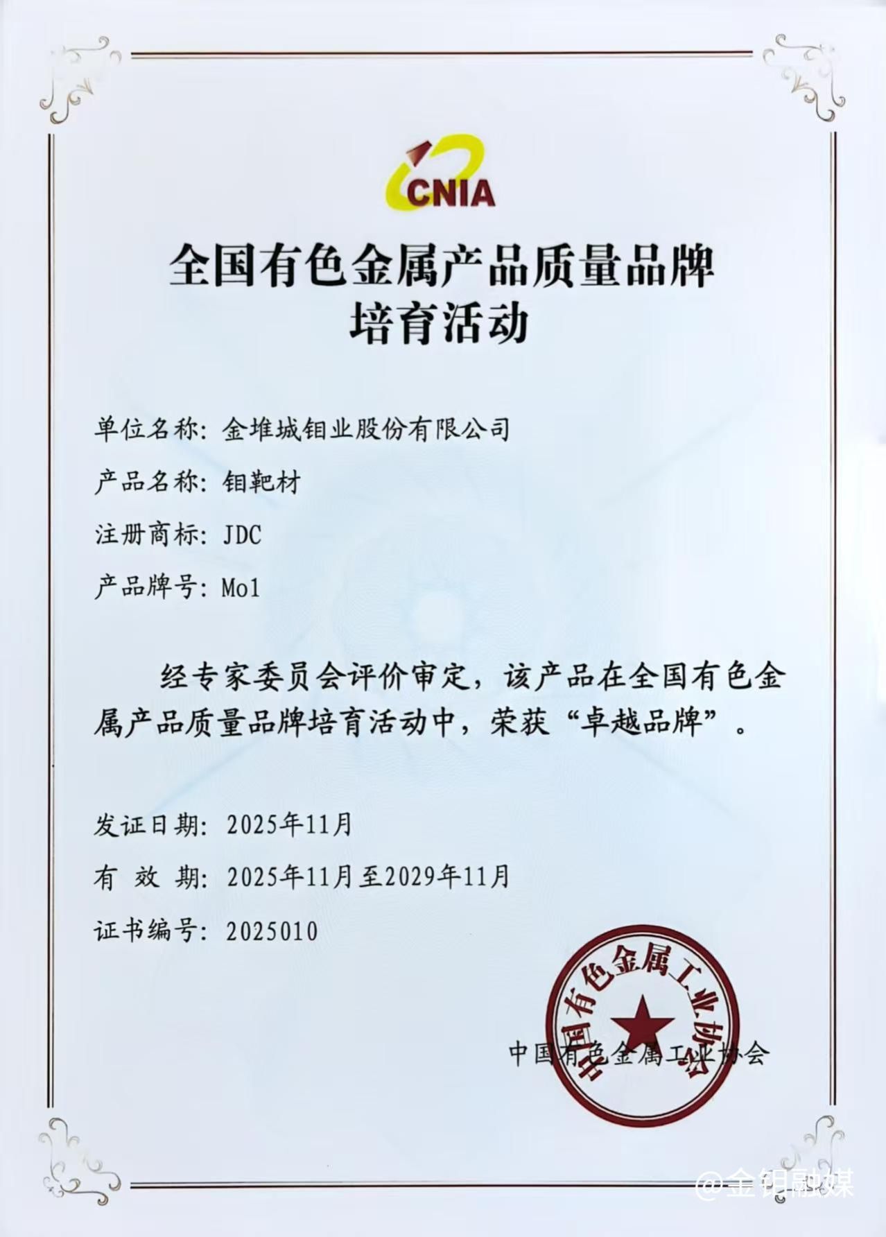 20251118-凝聚行业合力 共绘钼业新篇——金钼股份亮相全国有色金属质量与标准盛会,多项成果获誉3.jpg