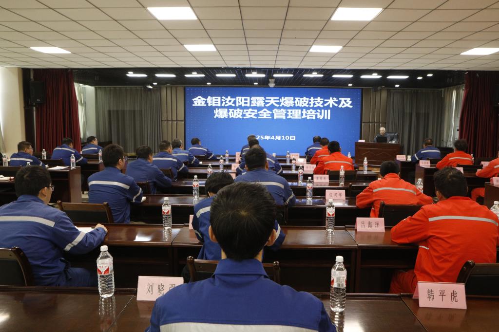 20250411-金钼汝阳开展露天爆破技术专题培训照片 (1).JPG