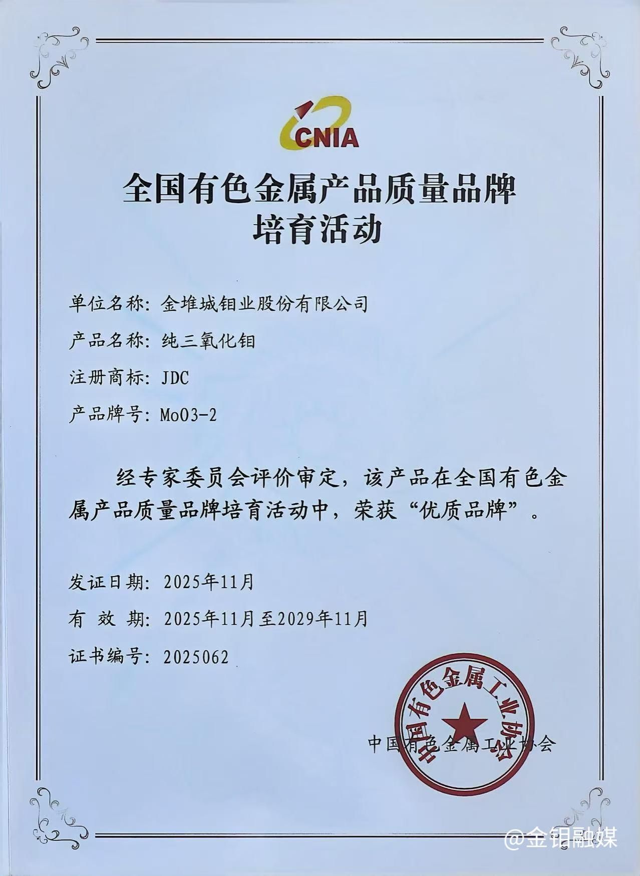 20251118-凝聚行业合力 共绘钼业新篇——金钼股份亮相全国有色金属质量与标准盛会,多项成果获誉6.jpg