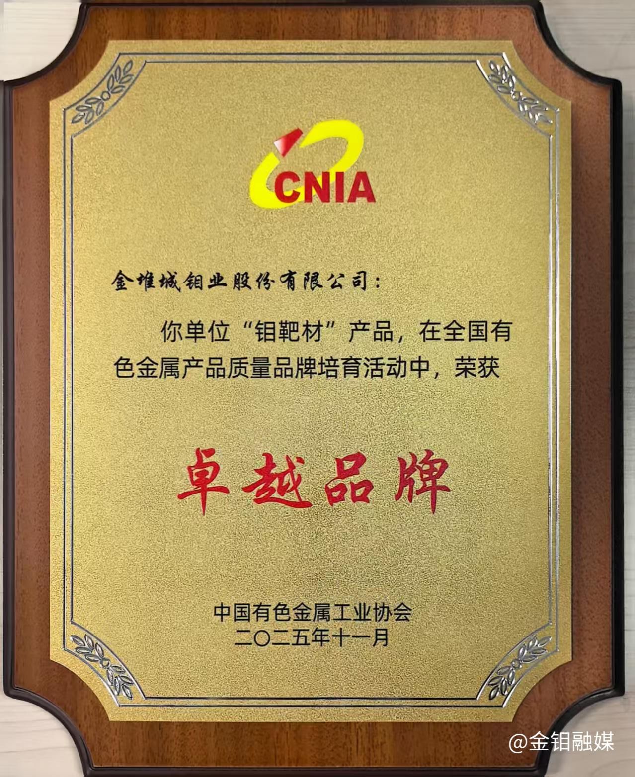 20251118-凝聚行业合力 共绘钼业新篇——金钼股份亮相全国有色金属质量与标准盛会,多项成果获誉4.jpg