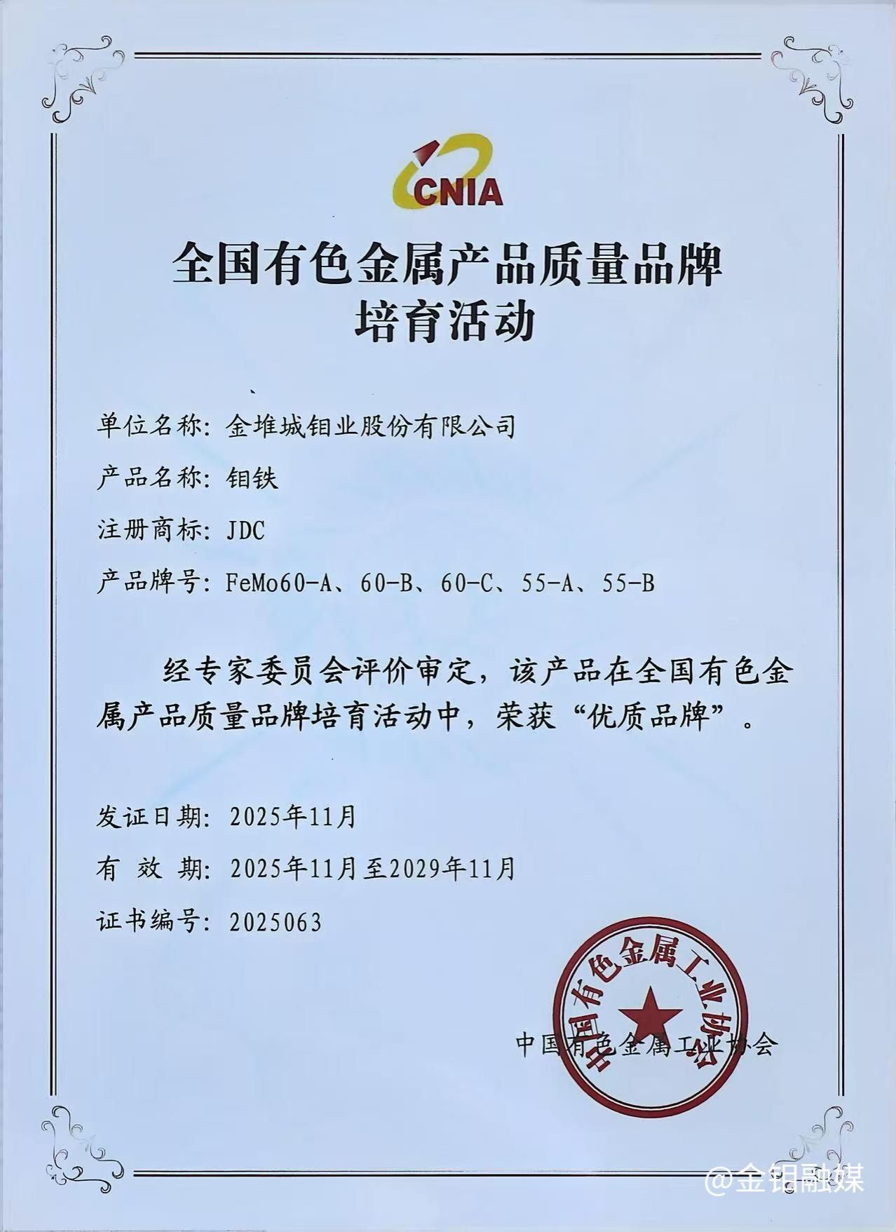 20251118-凝聚行业合力 共绘钼业新篇——金钼股份亮相全国有色金属质量与标准盛会,多项成果获誉5.jpg