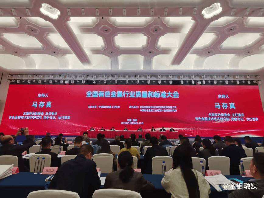 20251118-凝聚行业合力 共绘钼业新篇——金钼股份亮相全国有色金属质量与标准盛会,多项成果获誉1.png