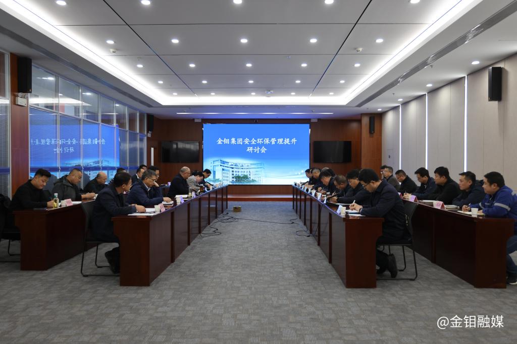 20231201-金钼集团安全环保管理提升研讨会强调:以高水平安全环保工作促进公司高质量发展 (1).JPG