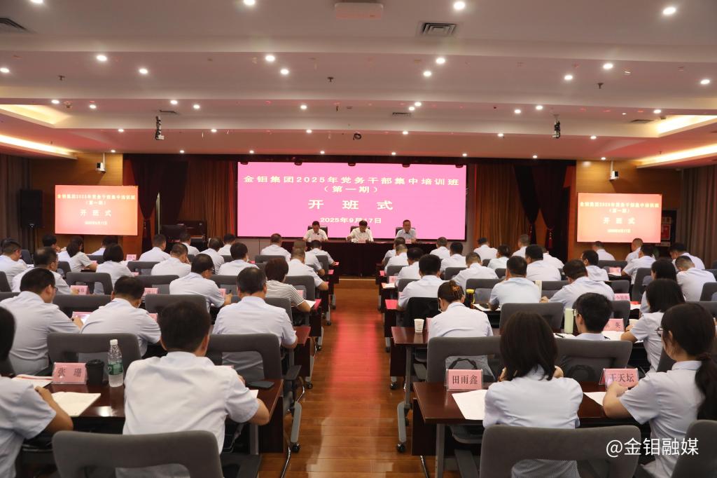 20250917-公司2025年度党务干部集中培训开班.jpg
