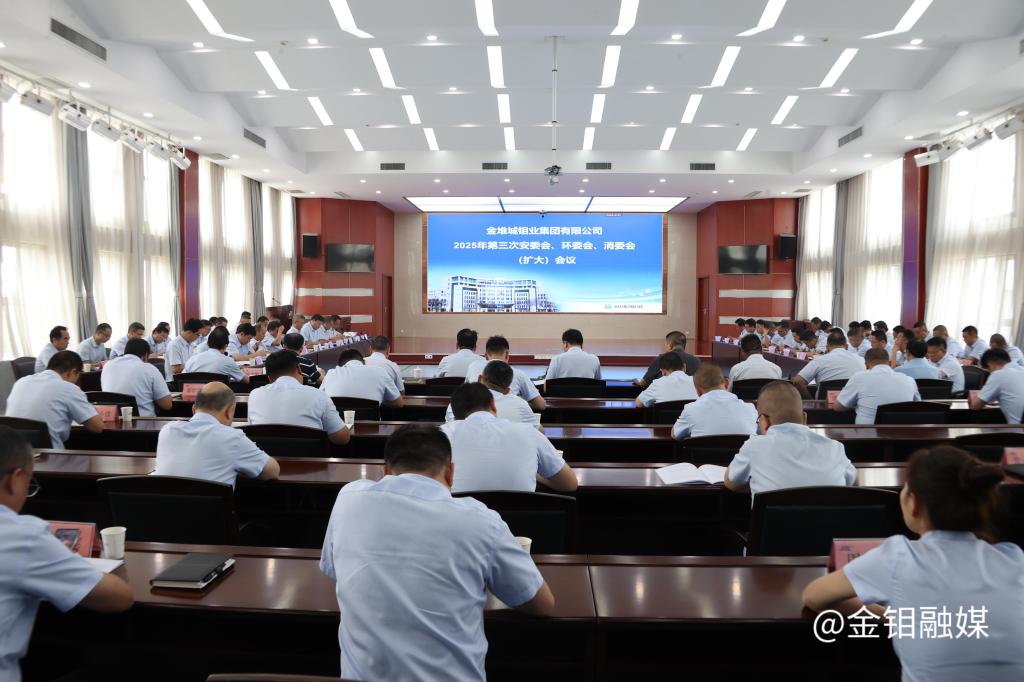 20250902-金钼集团召开安委会环委会会议.JPG