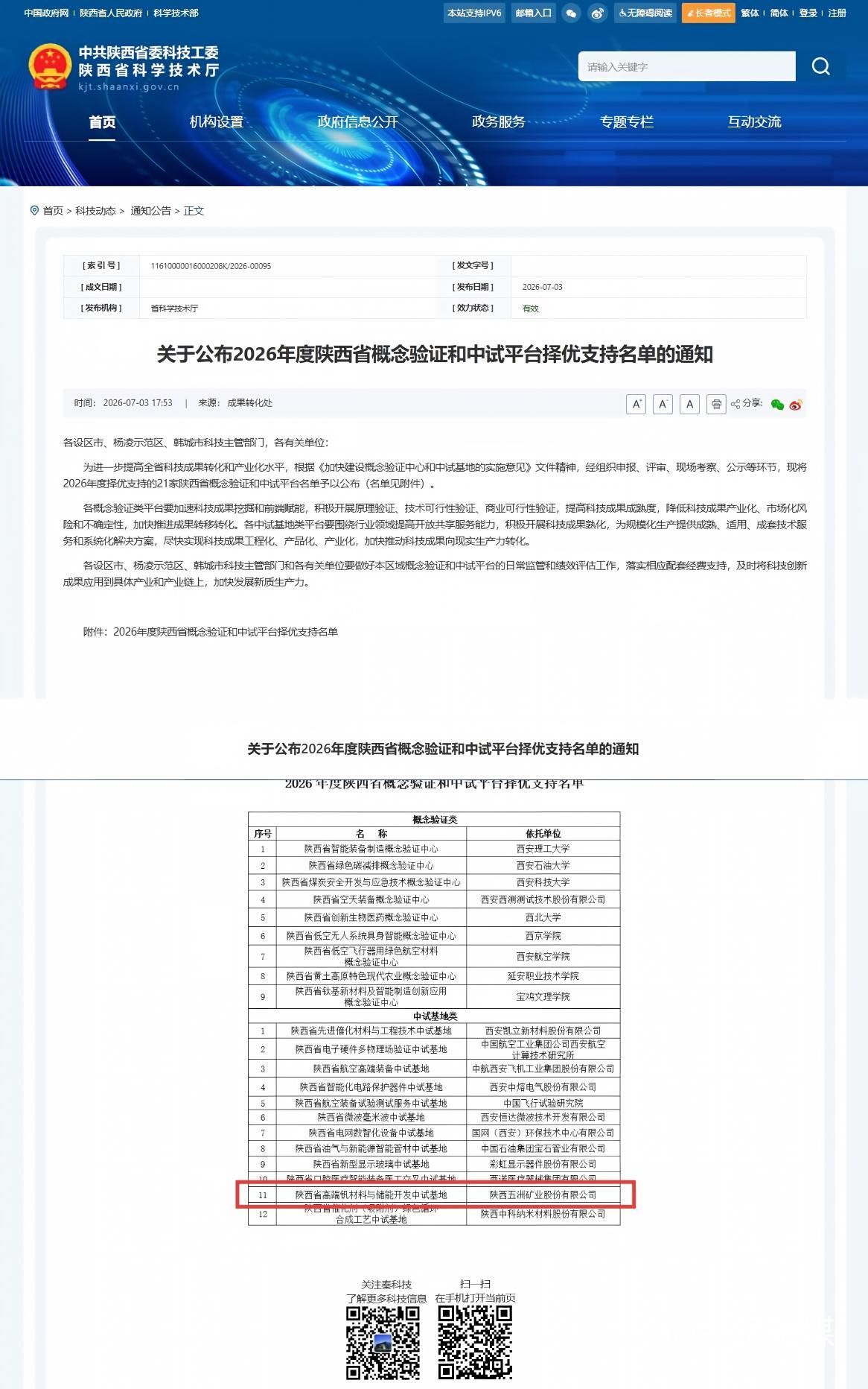 20260710-五洲矿业“陕西省高端钒材料与储能开发中试基地”成功获批图1.jpeg
