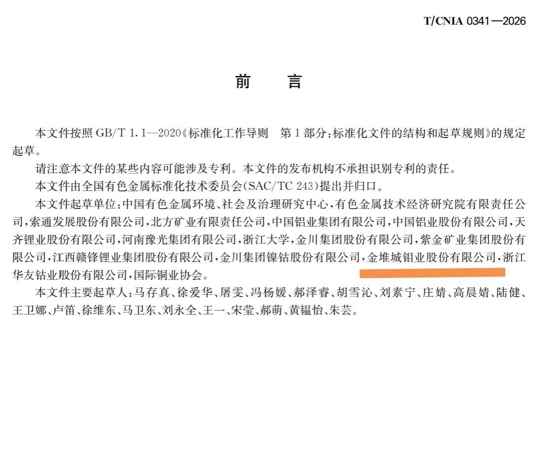 20260902-金钼股份参与编制esg团体标准.jpg