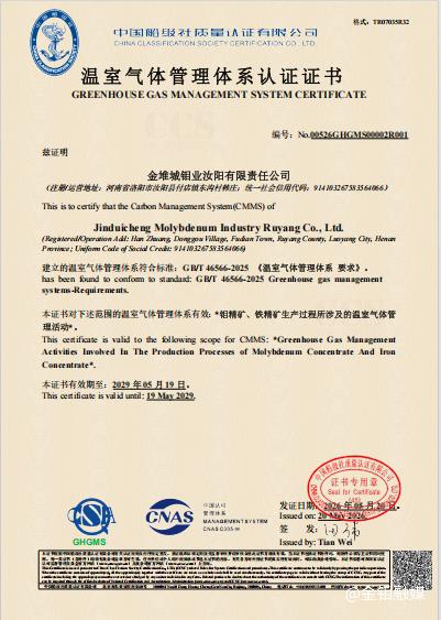 20260522-金钼汝阳获全国首批温室气体管理体系认证照片.png